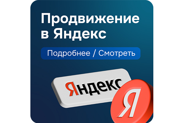 SEO продвижение в Яндекс