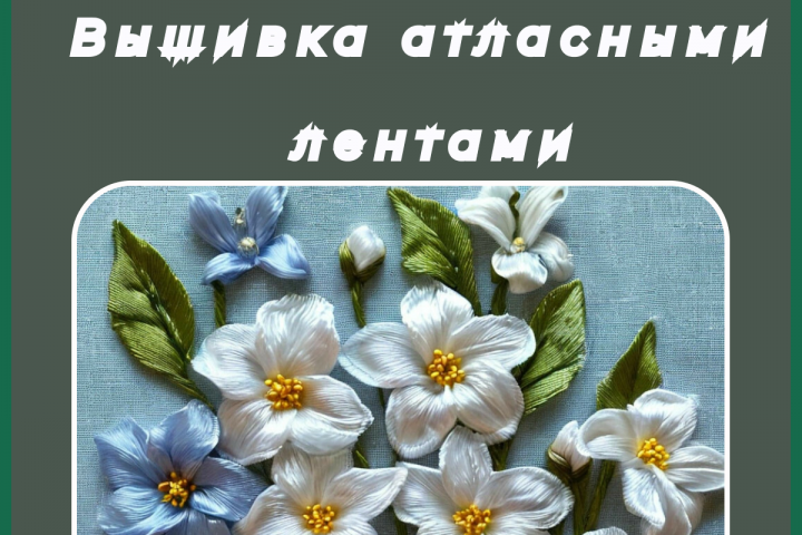 Рукоделие. Ручная работа. Вышивка атласными лентами