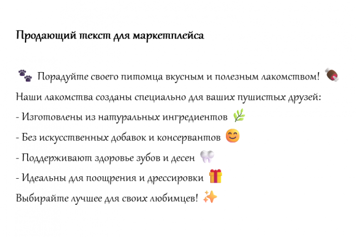 Продающий текст для маркетплейса