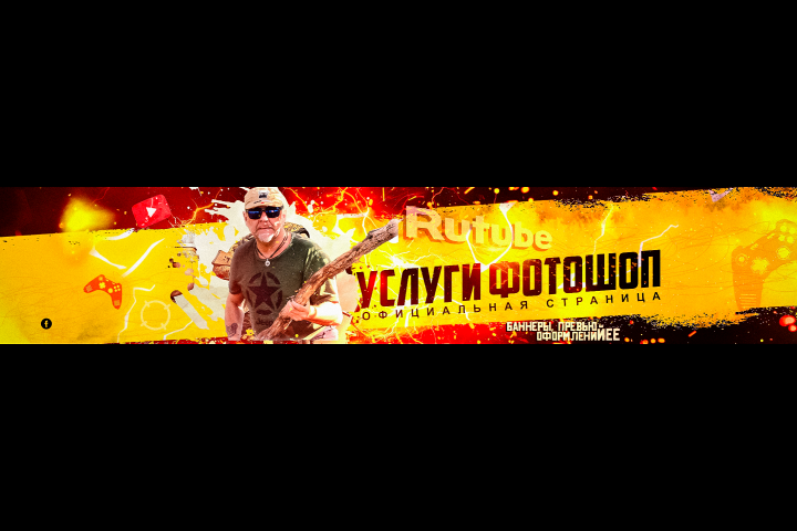 баннер ютуб рутуб