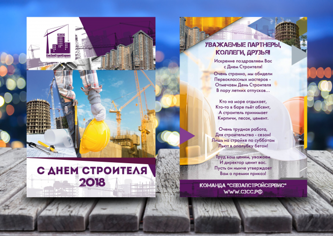 Открытка День строителя