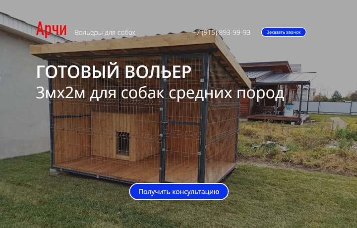 Готовые вольеры для собак