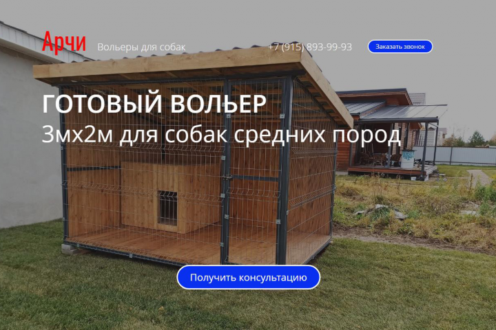 Создание сайта на Mottor. Вольеры для собак