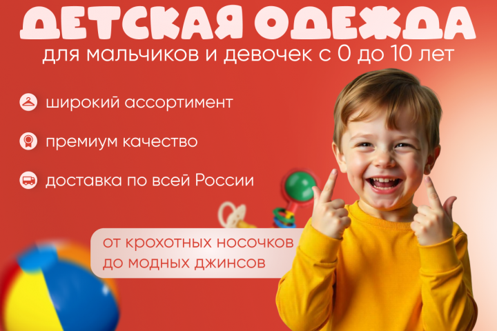 Баннер для Авито "Детская одежда"