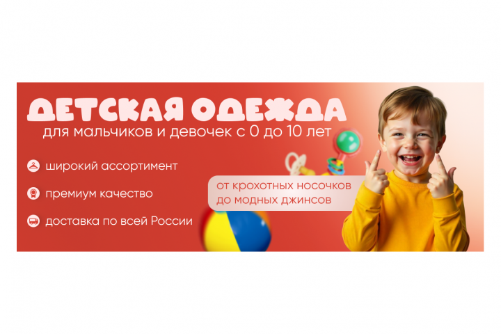 Баннер для Авито "Детская одежда"