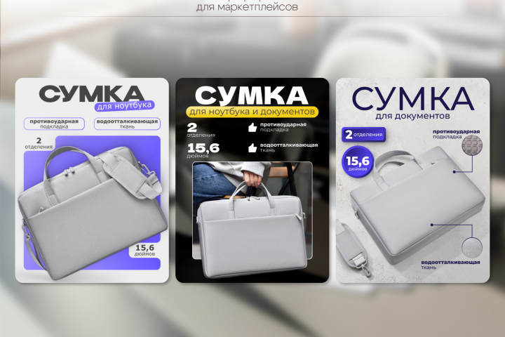 Три версии обложек для товара "Сумка для ноутбука"