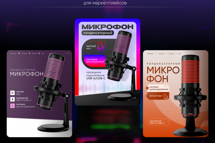 Три версии обложек для товара "Конденсаторный микрофон"