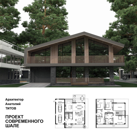 Современное Шале для коттеджного поселка "Новая Европа"