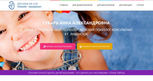 Лендинг для детского психолога