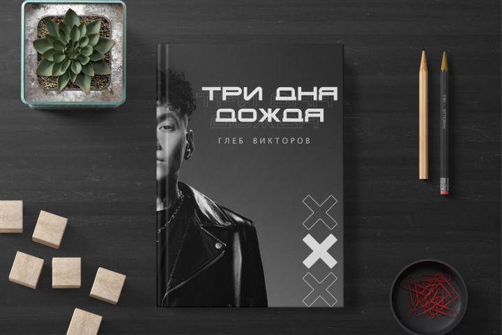 Дизайн обложки/страниц книги