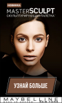 Maybelline New York (MasterSculpt)