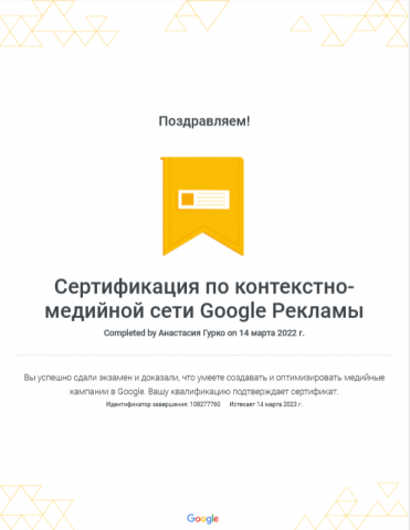 Сертификат Google по контекстно-медийной сети