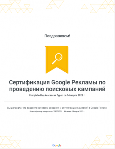 Сертификат Google поисковые кампании