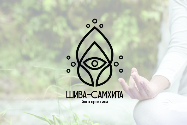 Логотип для центра йоги "Шива-самхита"