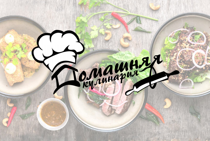 Логотип для компании по производству еды "Домашняя кулинария"