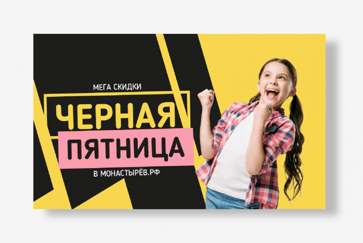Баннер к черной пятнице для сайта Монастырёв.рф