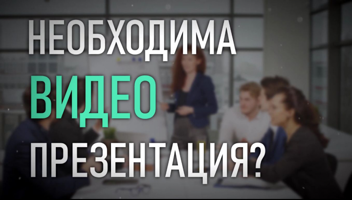 Пример Видеопрезентации