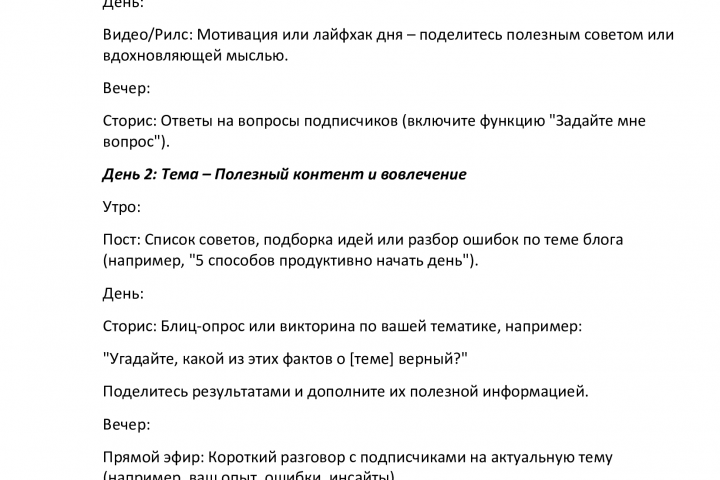 Контент-план для блогера на 3 дня