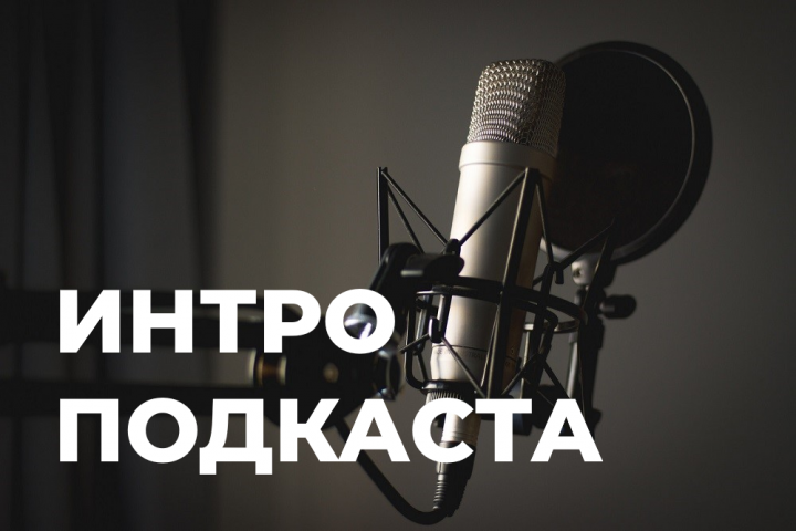 Интро подкаста