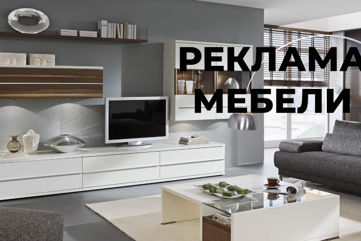 Реклама мебели