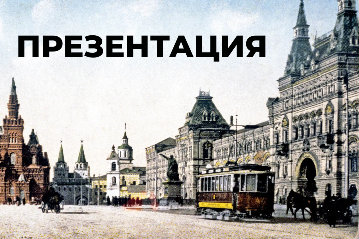 Презентация