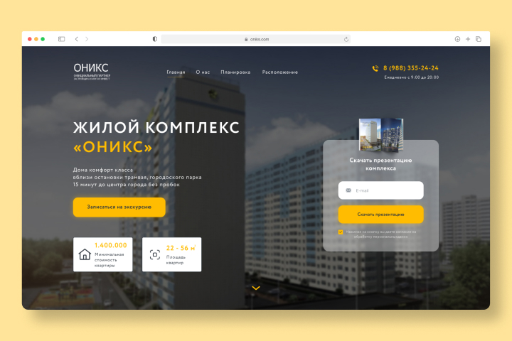 Landing Page для Жилого комплекса "Оникс"