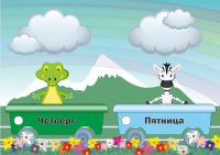 Паровозик_дни недели_3