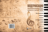 Модернизация муз-обр процесса