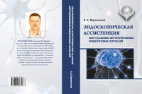 Эндоскопическая ассистенция