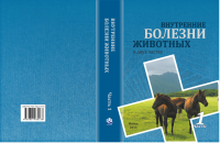 Внутренние болезни животных