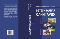 Ветеринарная санитария