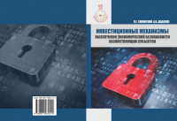 Инвестиционные механизмы