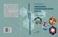 Эпизоотология и инфекционные болезни