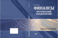 Финансы организаций