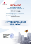 Сертификат Битрикс