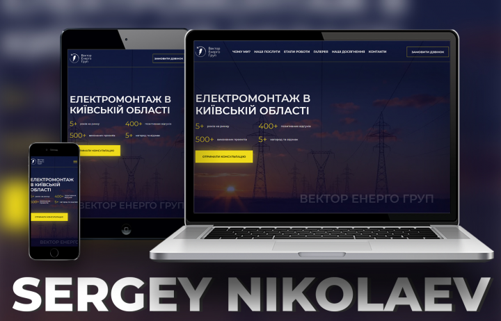 Верстка лендинга // Електромонтаж в Київській області // Вектор