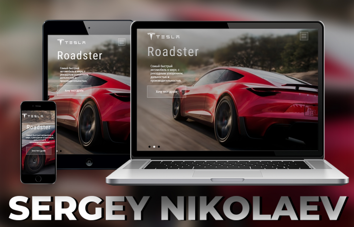 Tesla Motors Roadster // Верстка HTML,CSS,JS