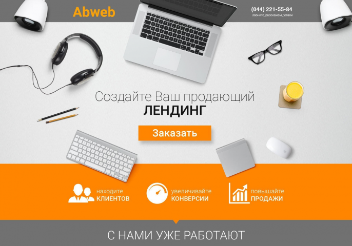 Лендинг пейдж - рекламное агенство