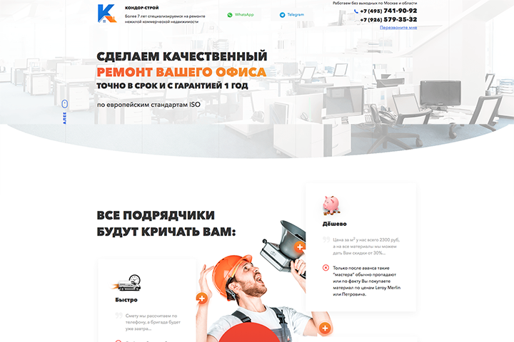 Лендинг Ремонт недвижимости kondor-remont.ru