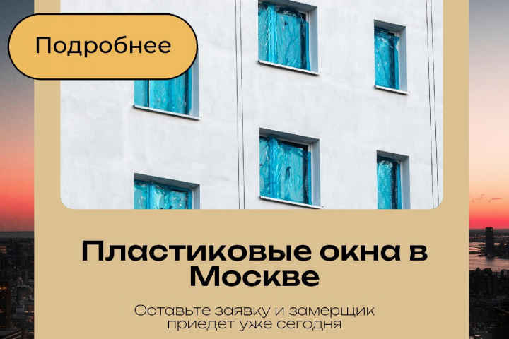 Пластиковые окна