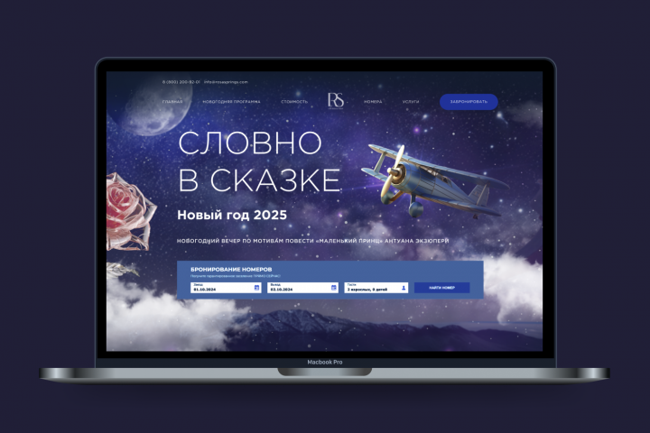 Landing Page новогоднего мероприятия отеля Rosa Springs