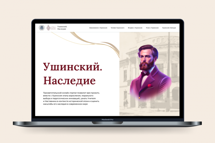 Онлайн–портал «Ушинский. Наследие» для ЯГПУ