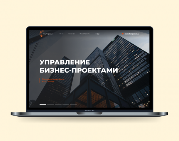 Сайт консалтинговой компании «Меридиан»
