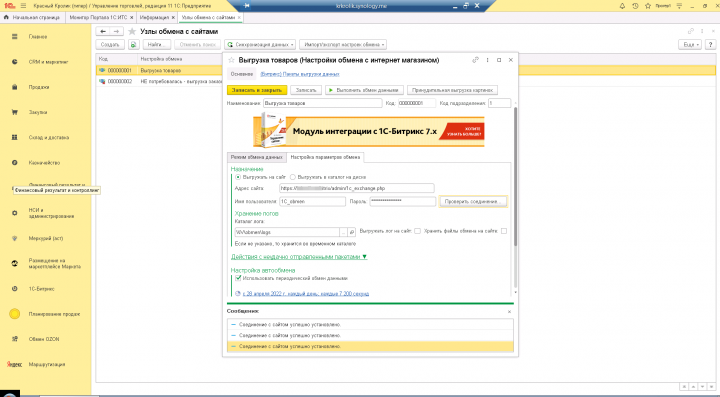Интеграция сети магазинов