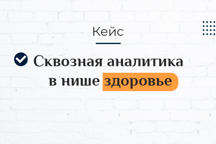 Сквозная аналитика в нише здоровье