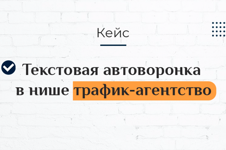 Текстовая автоворонка в нише трафик-агентство