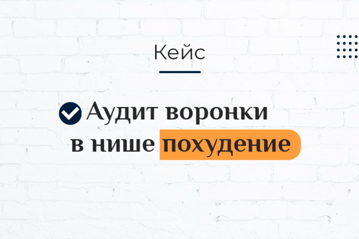 Аудит воронки в нише похудение
