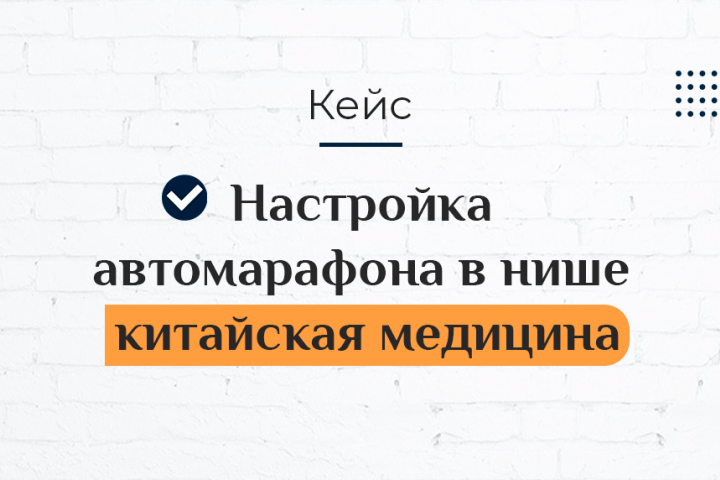 Настройка автомарафона в нише китайская медицина