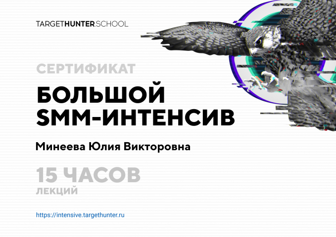 Сертификат ТаргетХантера «Большой SMM-интенсив»