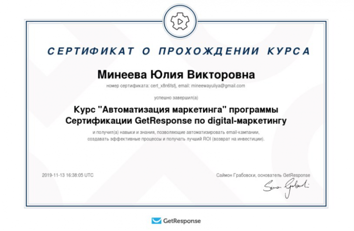 Сертификат от GetResponse